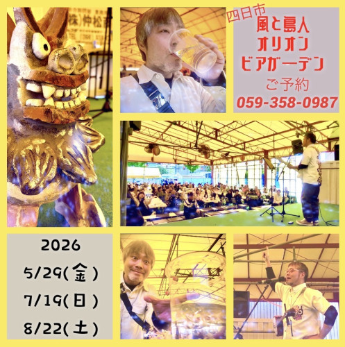 風と島人オリオンビアガーデン