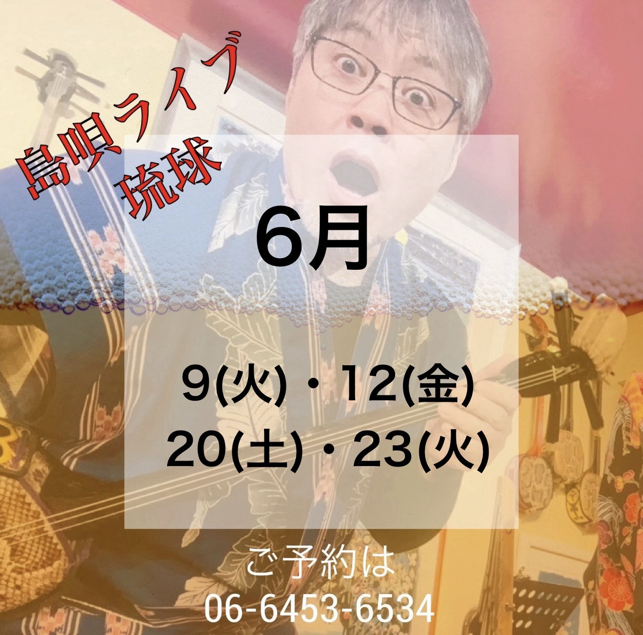 島唄ライブ 琉球