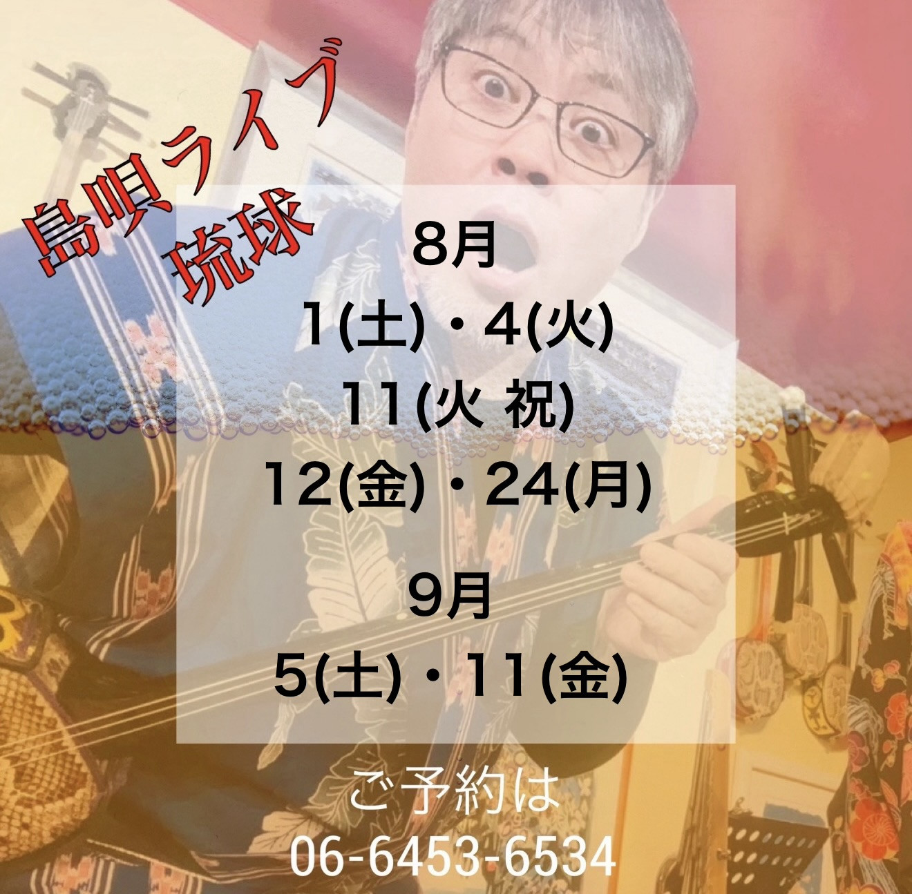 島唄ライブ 琉球