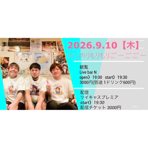 のりのりもりもりごーごごー