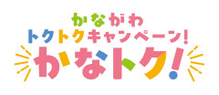 かなトク！