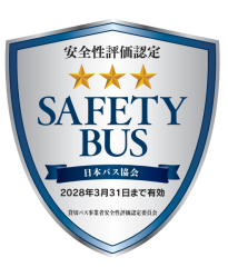 貸切バス事業者安全性評価の認定を受けました！