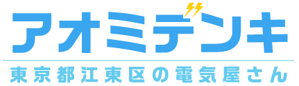 アオミデンキ｜江東区青海の電気屋さん