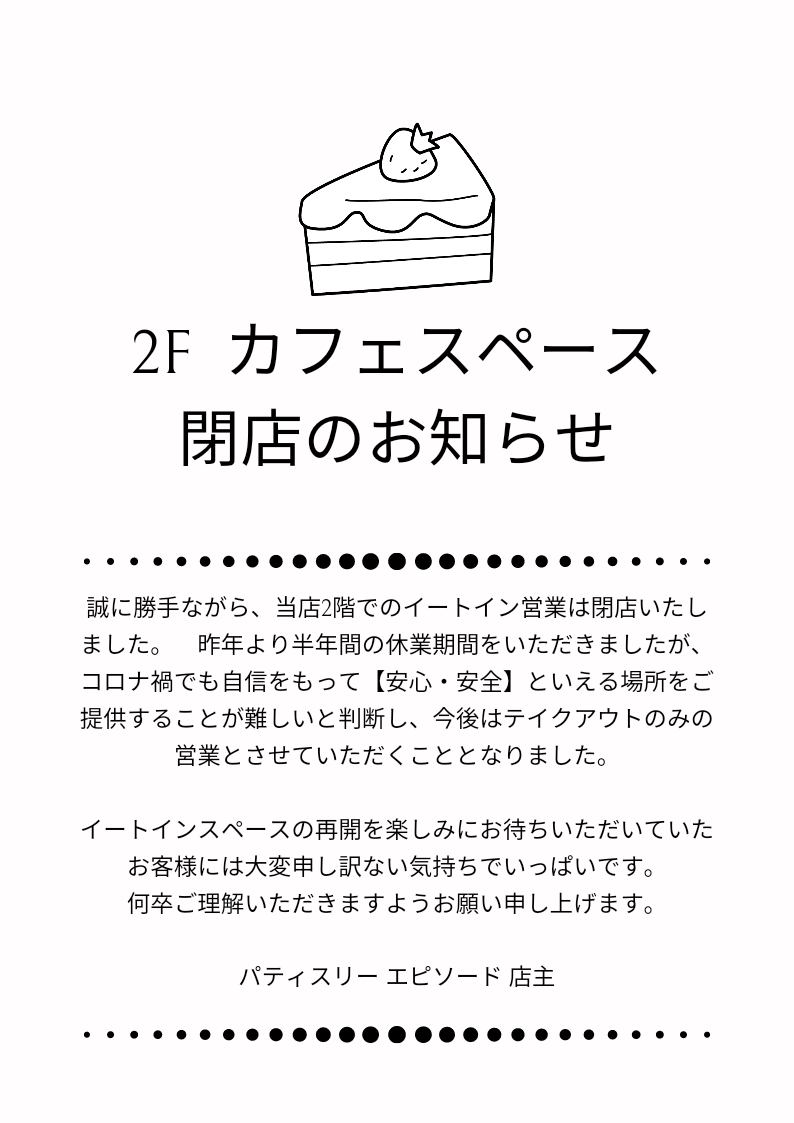 カフェスペース閉店のお知らせ Patisserie Episode カフェスペース閉店のお知らせ Patisserie Episode