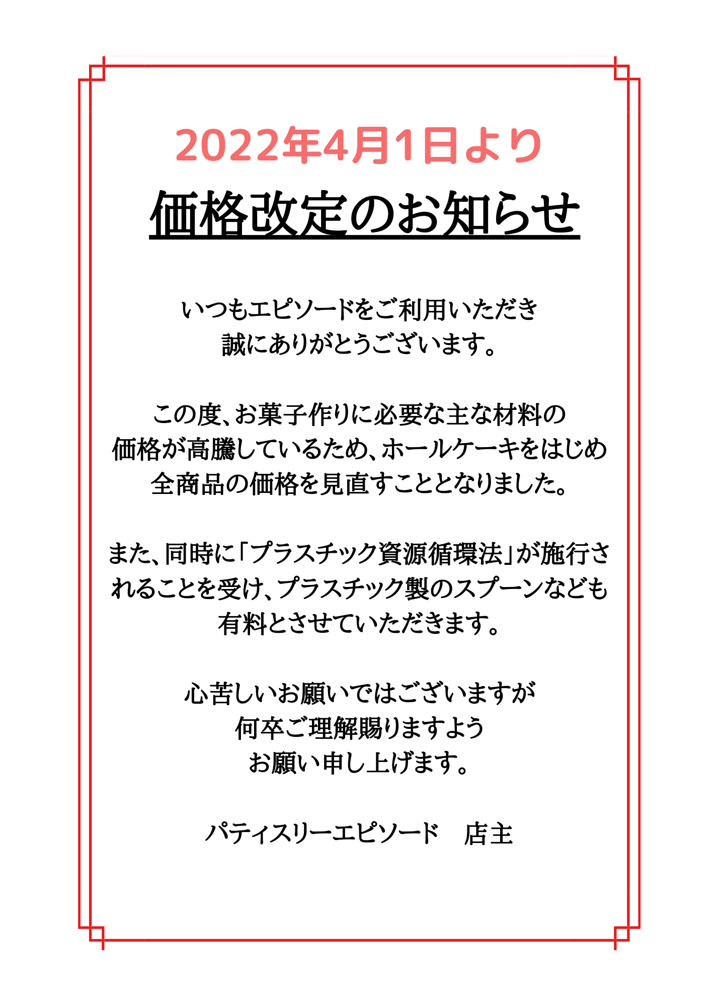 価格変更させて頂きます。 4月1日より価格を変更させていただきます。 - pâtisserie épisode