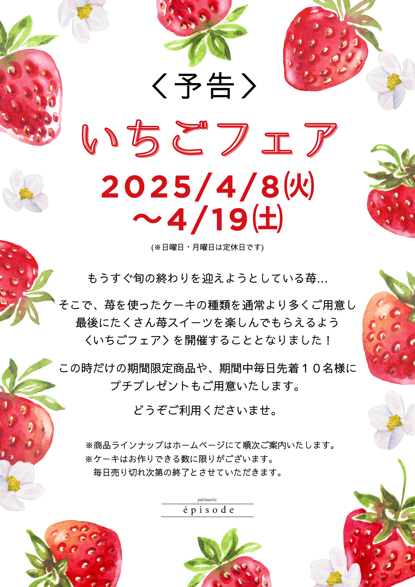 いちごフェア開催のご案内
