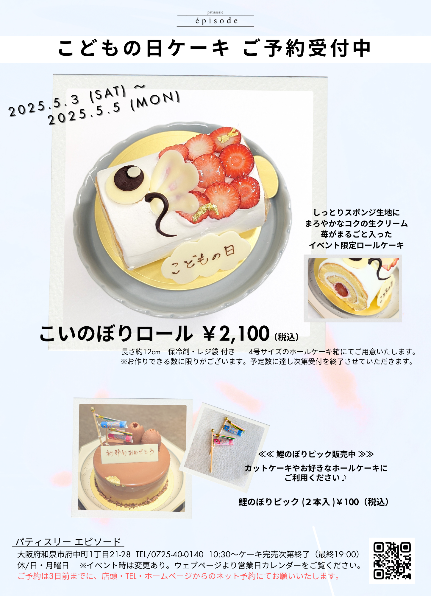 こどもの日ケーキご予約承ります