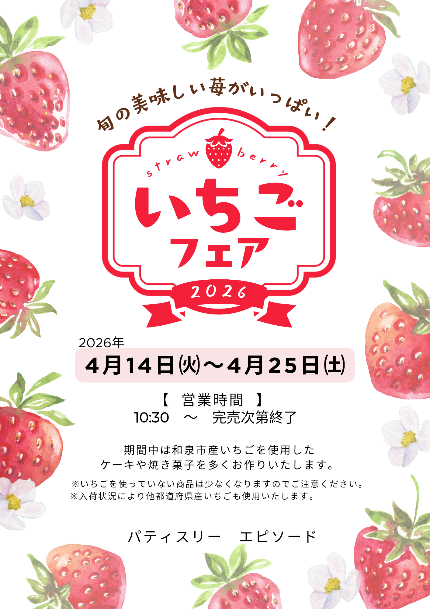 いちごフェアのご案内