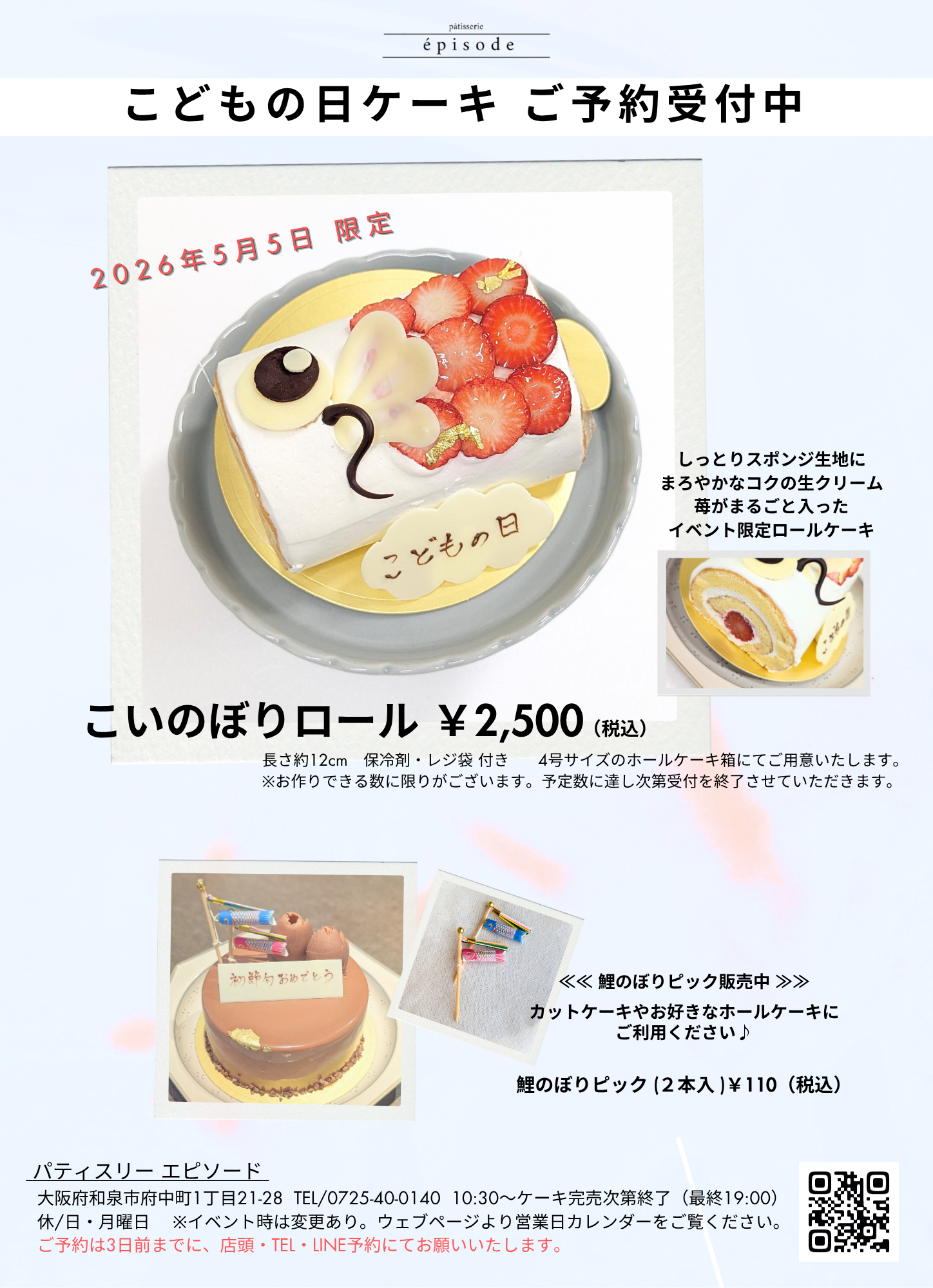 《こどもの日限定ケーキ》ご予約受付中