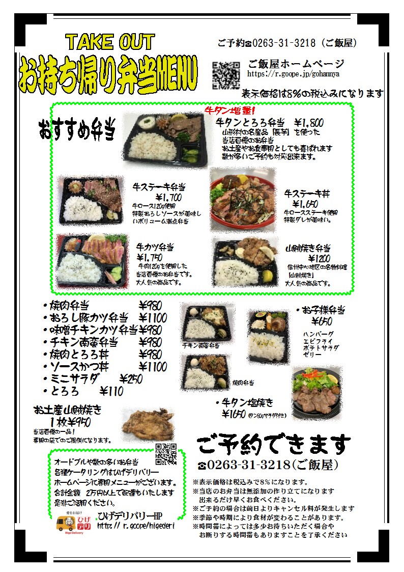 お持ち帰り弁当（山形村本店）