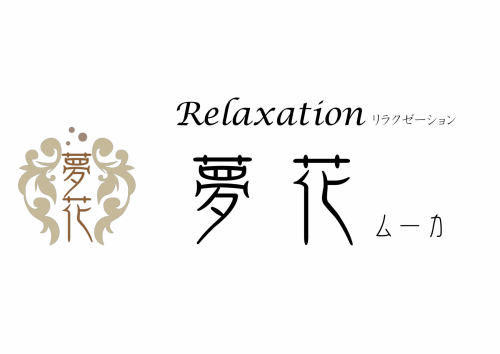 Relaxation夢花ﾑｰｶ