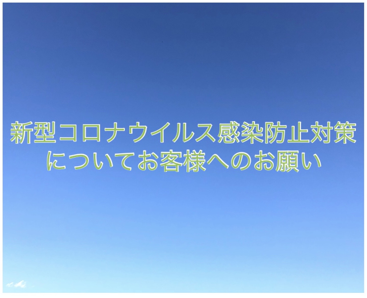  新型コロナウイルス感染防止対策についてお客様へのお願い