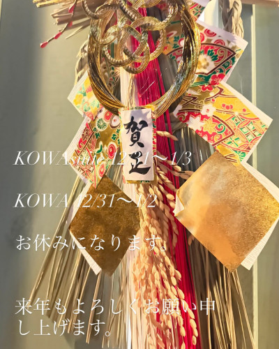 KOWA suite12/31〜1/3 KOWA12/31〜 1/3  お休みになります