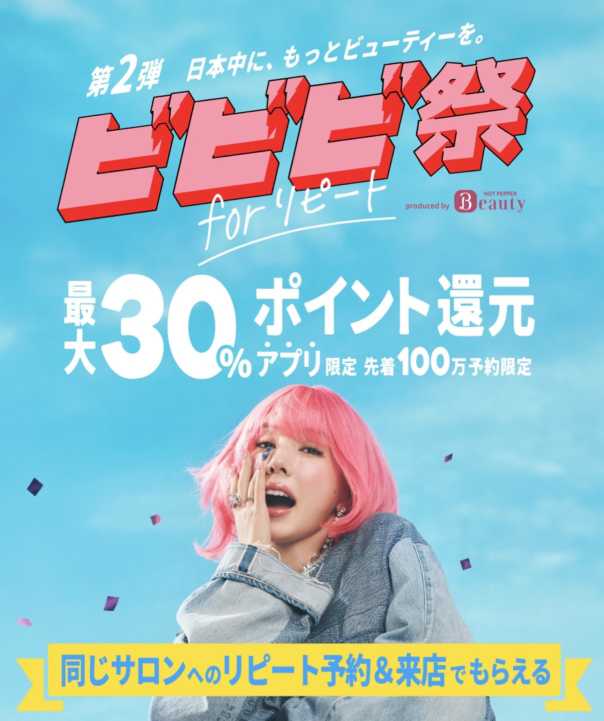 ビビビ祭♪