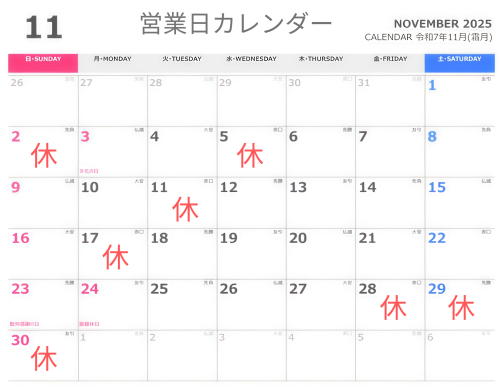 11月の営業日