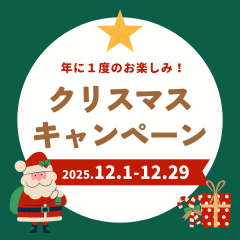 12月限定キャンペーン