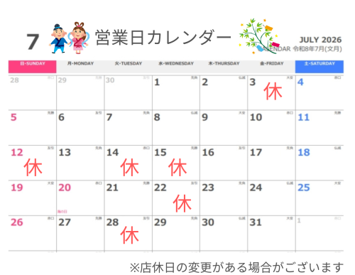 7月 営業日のお知らせ