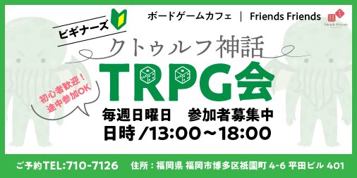 クトゥルフ神話trpg会 ボードゲームカフェ福岡博多フレンズフレンズ