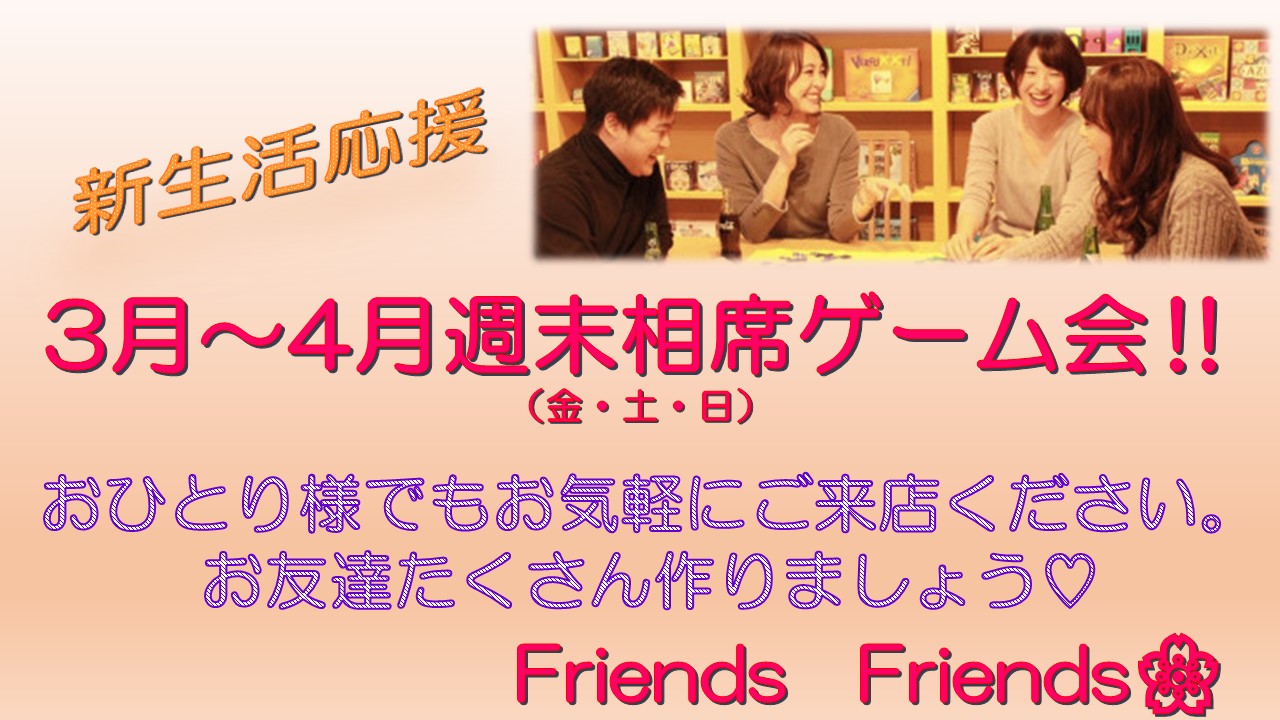 相席ゲーム会