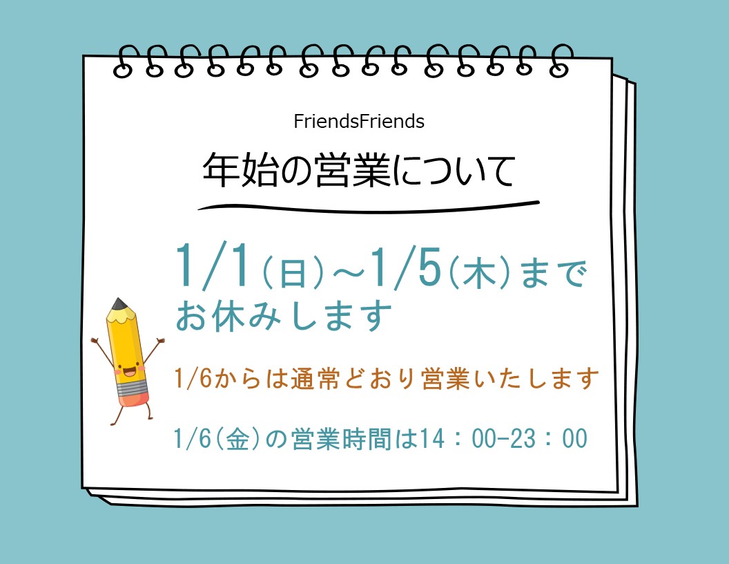 店休日　1/1～1/5まで