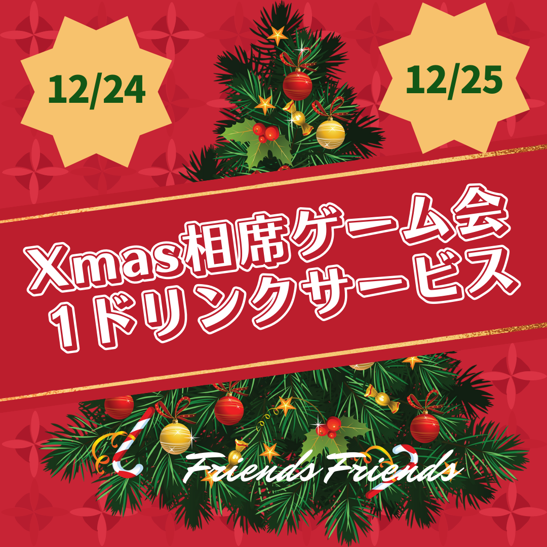クリスマス相席ゲーム会