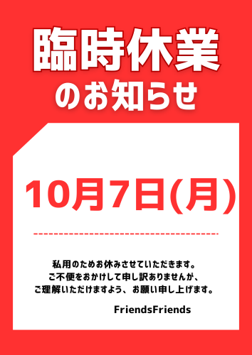 赤　目立つ　臨時休業　貼り紙　A4 チラシ (1).png