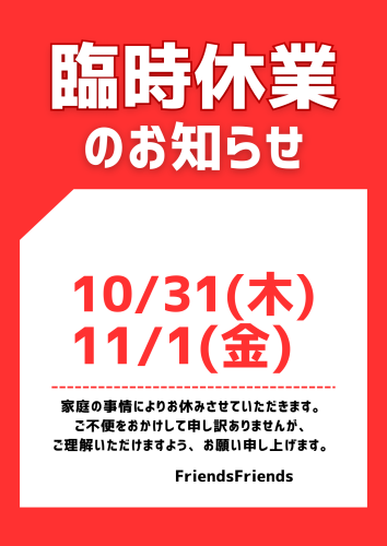 10月31日(木)から２日間、臨時休業いたします。