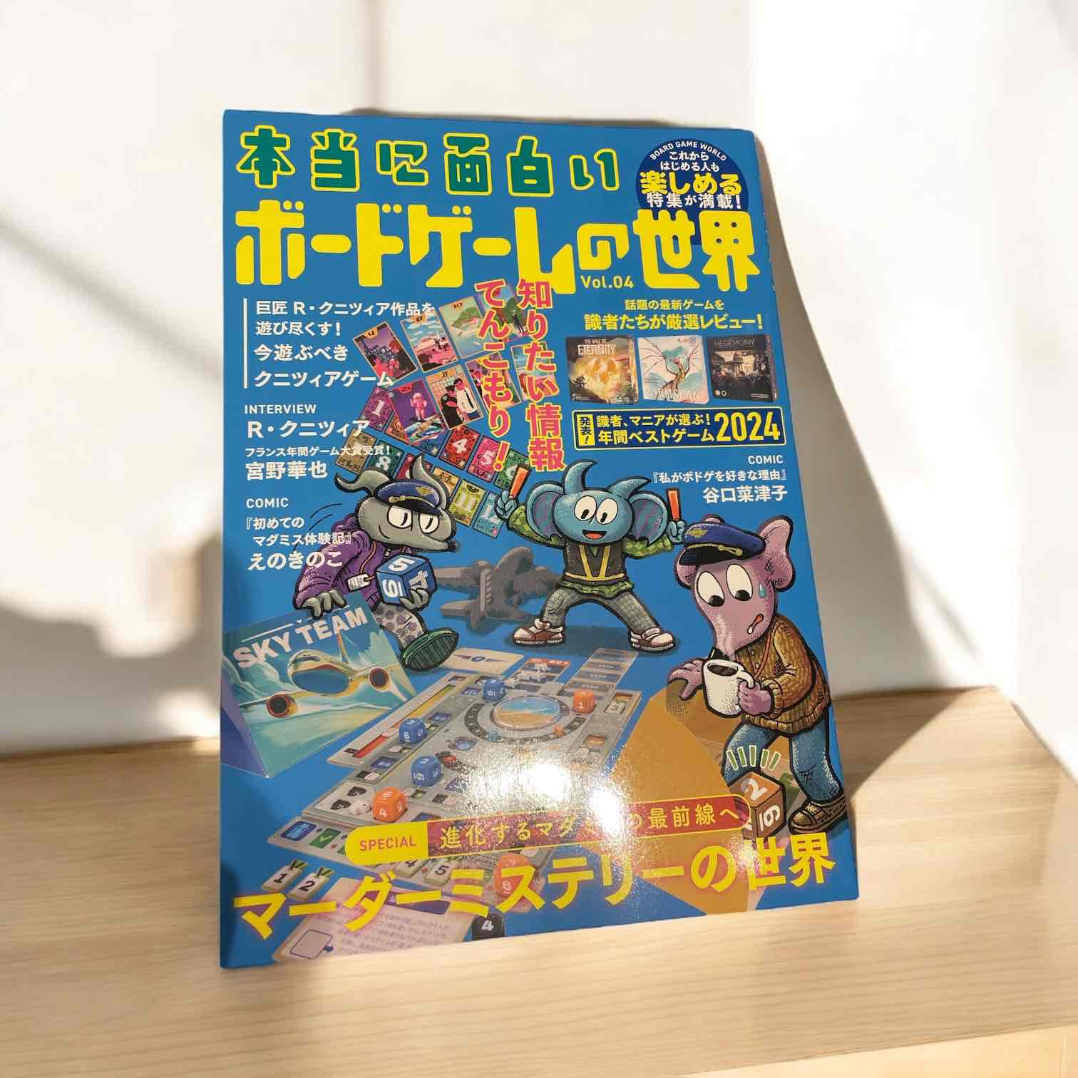 本当に面白いボードゲームの世界」豪華特典付きで絶賛発売中