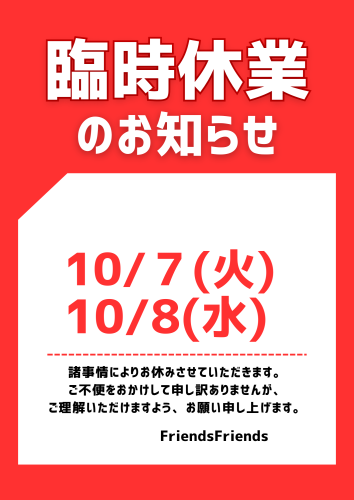 10/7,10/8お休みします