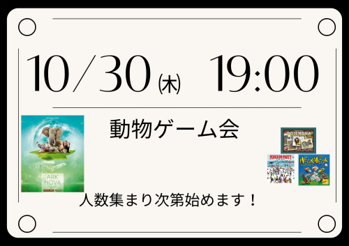 10月30日（木）19:00〜スタート！動物ゲーム会