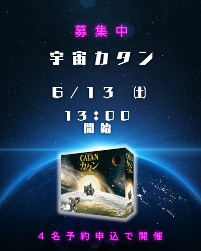 宇宙カタン6/13参加者募集