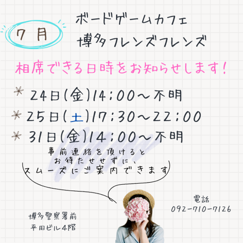 7月の相席できる日が増えました！