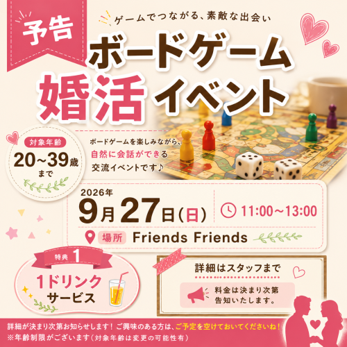 【予告】ボードゲーム婚活イベント開催予定！