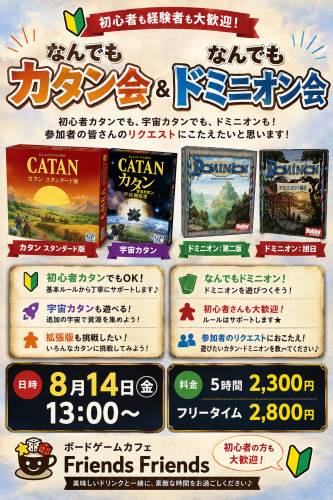 8月14日（金）は「なんでもカタン会＆なんでもドミニオン会」開催！