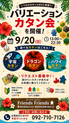 9/20（日）福岡・博多でバリエーションカタン会