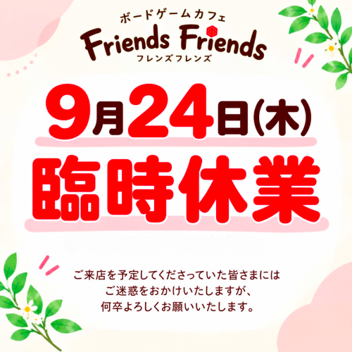 9月24日（木）と、10月6日（火）〜8日（木）は臨時休業
