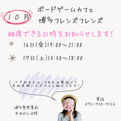 10月相席可能な日