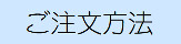 ご注文方法.png
