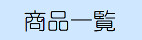 商品一覧.png