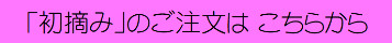 初摘み注文.png