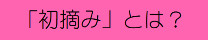 「初摘み」とは?.png