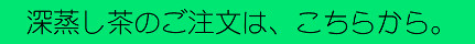 深蒸し茶の注文c.png