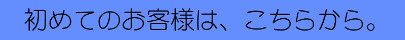 初めてのお客様c.png