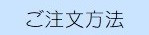 ご注文方法14.jpg