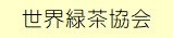 世界緑茶協会a.jpg