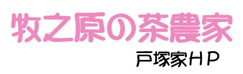 牧之原の茶農家 戸塚家のＨＰ