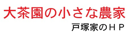 大茶園の小さな農家 戸塚家のＨＰ