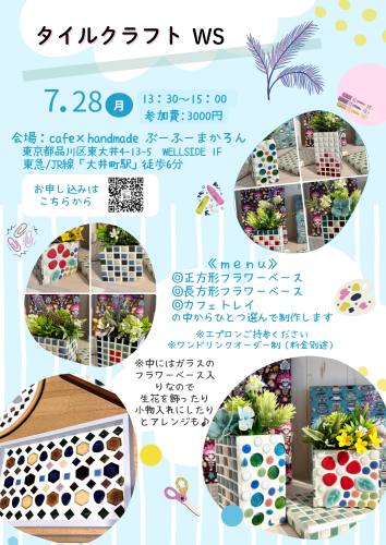 【ブログ更新】7月・8月開催「タイルクラフト」ワークショップのお知らせです