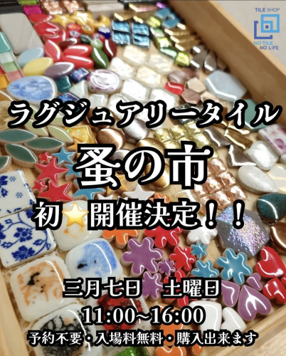 【ブログ更新】ラグジュアリータイル蚤の市に行って来ました