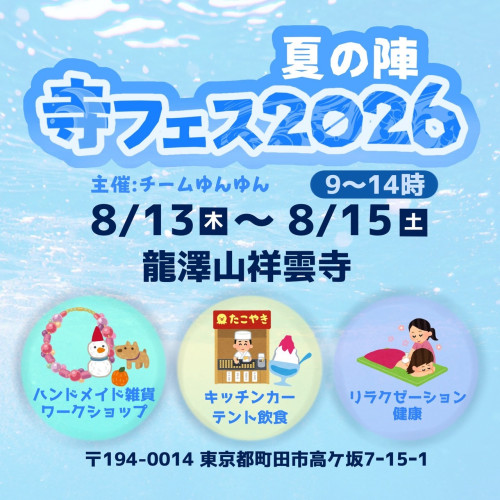 【ブログ更新】8月「寺フェス.2026 夏の陣」に出店します！
